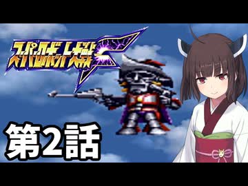東北きりたんのスーパー系縛りでスーパーロボット大戦F 第2話