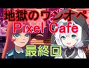 もち子さんの地獄のワンオペカフェ！  [ピクセルカフェ] 最終回