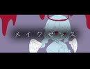 メイクセンス / 12匁 feat. 雨歌エル