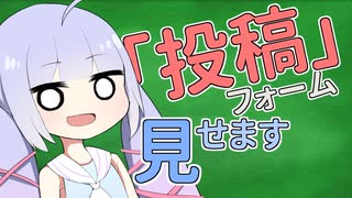 投稿フォーム、お見せします【2024初投稿動画応援祭遅刻組】