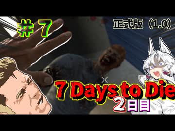 ずんだ Days to Die ＃７【7 Days to Die・ボイスロイド実況】