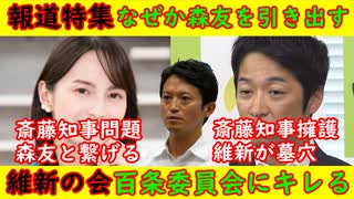 【報道特集】斎藤知事の話題でなぜか安倍首相が登場「アベガー発動」【維新の会】藤田幹事長百条委員会にキレる「悪手か？」