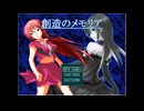 【創造のメモリア】を楽しむ・3