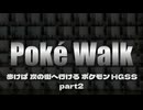 歩けば次の街へ行けるポケモンHGSS part2