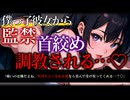 【ヤンデレ/ASMR】重すぎる彼女が別れても追いかけてきて、拘束からの分からせ調教…♡【男性向け/シチュエーションボイス】