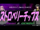 【GENBU&Renri】ストロベリーチップス【カバー曲】