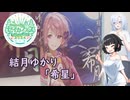 【セイカフェス2024】合成音声のお酒を飲みましょう！【希月】
