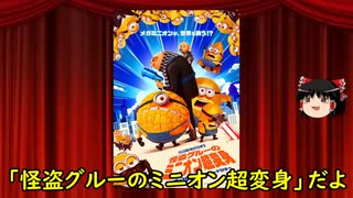 ゆっくりが贈る気まぐれ映画レビュー　「怪盗グルーのミニオン超変身」