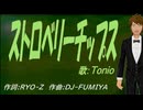 【TONIO】ストロベリーチップス【カバー曲】