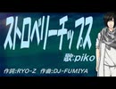 【PIKO】ストロベリーチップス【カバー曲】