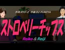 【Reiko＆Reiji】ストロベリーチップス【カバー曲】