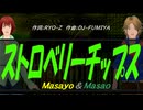 【Masayo＆Masao】ストロベリーチップス【カバー曲】