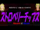 【Naomi＆Naoki】ストロベリーチップス【カバー曲】