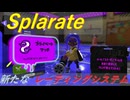 【Splatoon3】うわさのレーティングサービス『Splarate』挑戦してみました【齢40のスピナー使い】