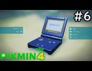 はこんで、あつめて、たたかって【ピクミン4体験版】実況プレイpart6