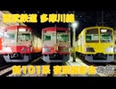 【西武鉄道】多摩川線 新101系夜間撮影会の旅