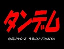 タンデム