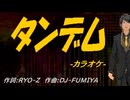 【ニコカラ】タンデム【off vocal】