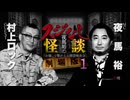 【会員見放題】夜馬裕のスジなし怪談　劇場版１　村上ロック編