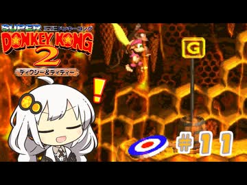 【スーパードンキーコング２】あかりちゃんのクレムリン島探訪記＃１１