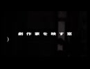 劇作家を映す窓 / 重音テト