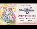 「テイルズ オブ グレイセス エフ リマスター」アナウンスメントトレイラー