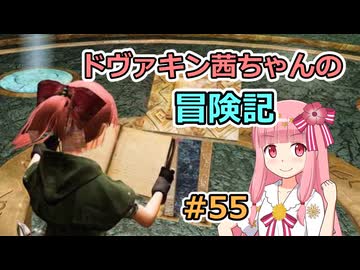 【SkyrimSE】ドヴァキン茜ちゃんの冒険記 #55【VOICEROID実況】