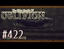 実況 ◇ The Elder Scrolls IV: オブリビオン ◇ 第422幕