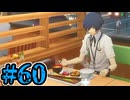 【初見実況】影時間、ふたたび　Part60【ペルソナ3リロード】