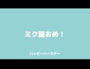 ミク誕おめ！