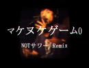 【ニコラップ】マケヌケゲーム0 Remix【NOTサワー】