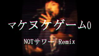 【ニコラップ】マケヌケゲーム0 Remix【NOTサワー】