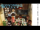 私たち結婚します『ぼくのなつやすみ2 海の冒険篇』#8月29日