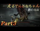 【ELDEN RING DLC】えるでんおねちゃん影の地編３【CeVIO実況】