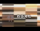わらえた/重音テトsv