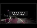 「HD」千葉県道285号内浦山公園線 全編