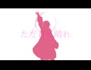 【にじさんじ人力】ただ君に晴れ【成瀬鳴】