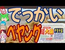 巨大なペヤング！-まるか食品ペヤングソースやきそば超大盛湯[世界のグルメを食べ尽くせ！]
