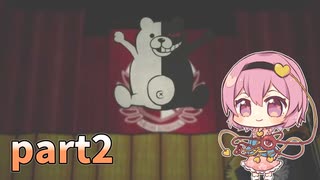 [ゆっくり実況] こめいじ絶望学園　part2【ダンガンロンパ】
