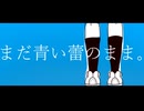 まだ青い蕾のまま。feat.初音ミク/明唯きつ〽︎
