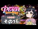 【プリンセスピーチショータイム！】ゆるりんごの！まったり輝く大舞台！その16
