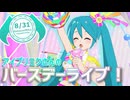 【アイプリ】マイキャラミクさんバースデーライブ&フレカ公開