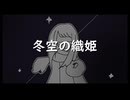 冬空の織姫 feat.初音ミク【LatteArt Musical】