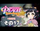 【プリンセスピーチショータイム！】ゆるりんごの！まったり輝く大舞台！その17