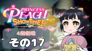 【プリンセスピーチショータイム！】ゆるりんごの！まったり輝く大舞台！その17