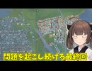 [Cities: Skylines] きりたんはゆかりさんの後を継ぎたい　番外編 最終回