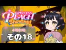 【プリンセスピーチショータイム！】ゆるりんごの！まったり輝く大舞台！その18