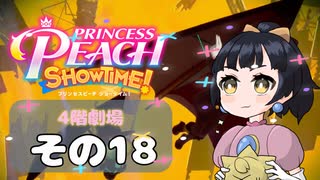 【プリンセスピーチショータイム！】ゆるりんごの！まったり輝く大舞台！その18