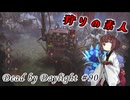 【DbD】見た目100点、性能30点#90