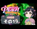 【プリンセスピーチショータイム！】ゆるりんごの！まったり輝く大舞台！その19
